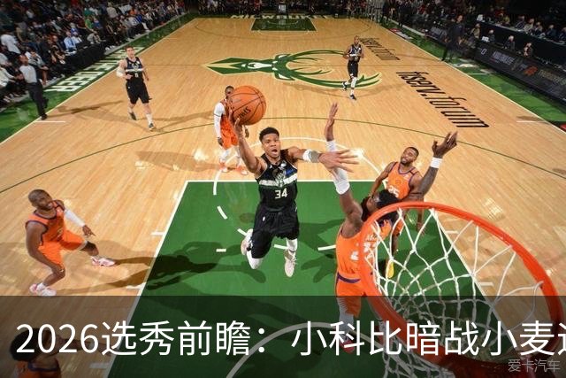 2026选秀前瞻：小科比暗战小麦迪 状元三选一？